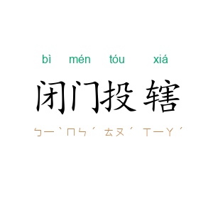 闭门投辖
