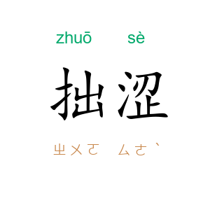 拙涩