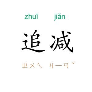 追减