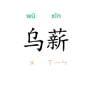 乌薪