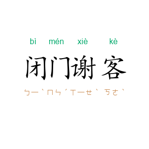 闭门谢客