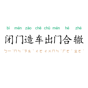 闭门造车，出门合辙