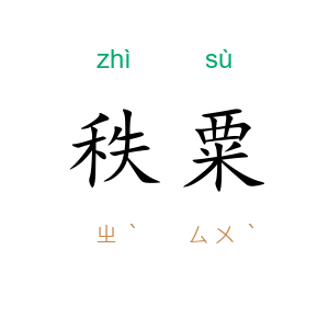 秩粟