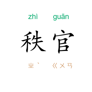 秩官