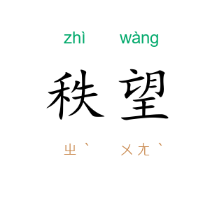 秩望