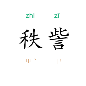 秩訾
