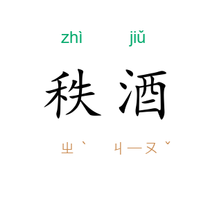 秩酒
