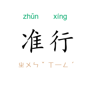 准行
