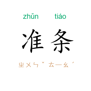 准条