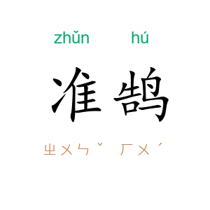 准鹄