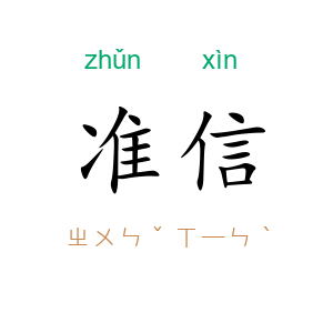 准信