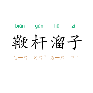 鞭杆溜子