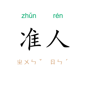 准人