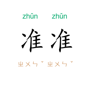 准准