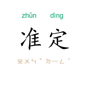 准定