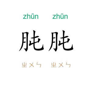 肫肫