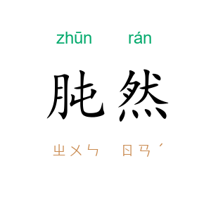 肫然