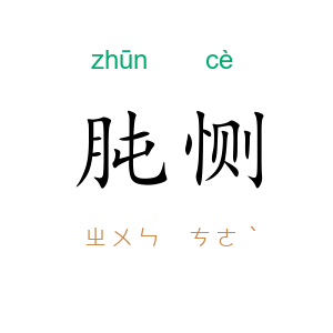 肫恻