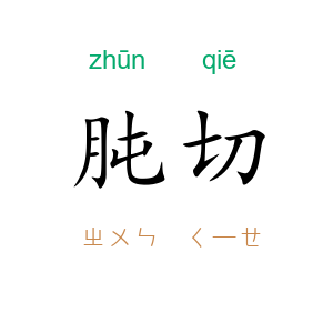 肫切