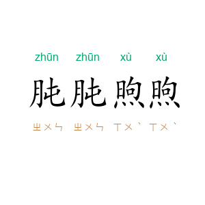 肫肫煦煦