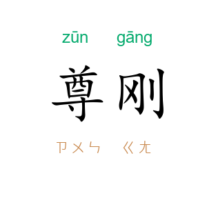 尊刚