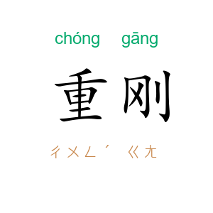重刚