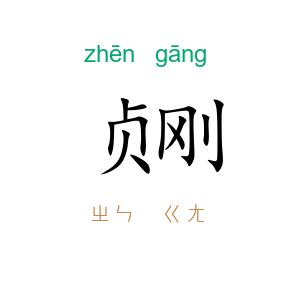 贞刚