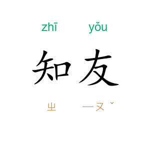知友