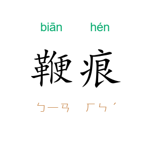 鞭痕