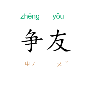 争友
