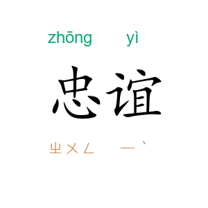 忠谊