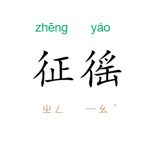 征徭