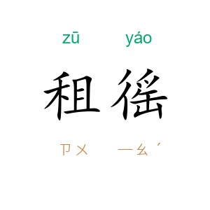 租徭