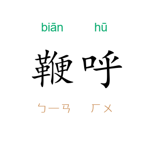 鞭呼