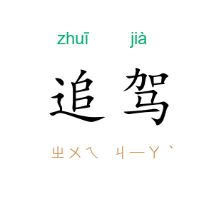 追驾