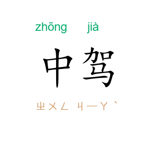 中驾