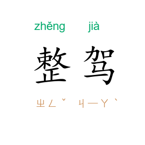 整驾