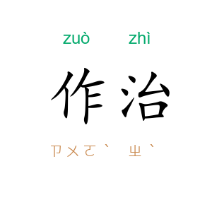 作治