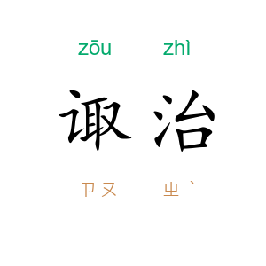 诹治