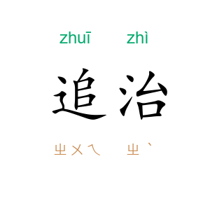追治