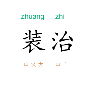 装治