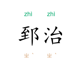 郅治