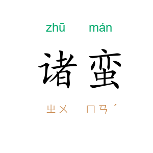 诸蛮