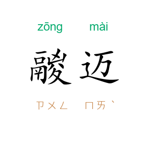 鬷迈