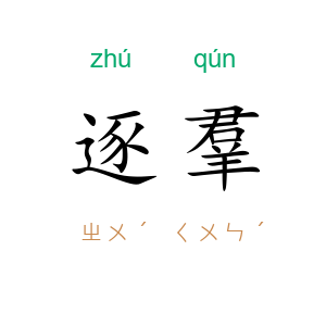 逐羣