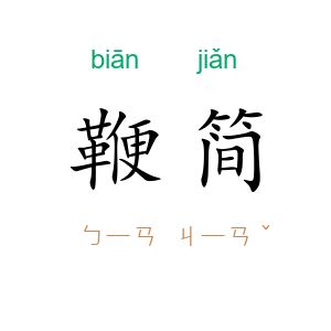 鞭简