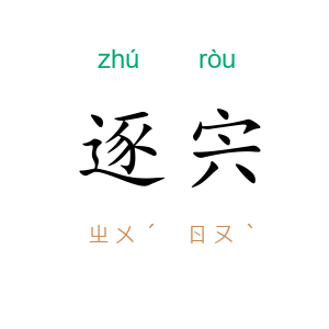 逐宍