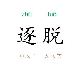 逐脱