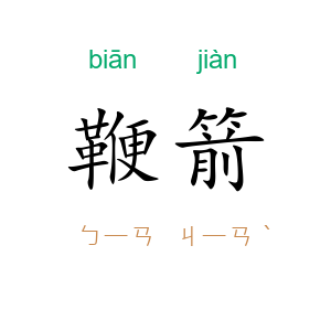 鞭箭