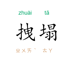 拽塌
